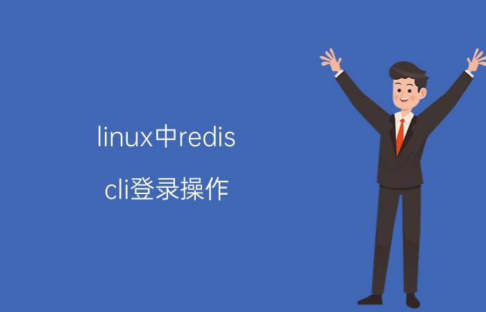 linux中redis cli登录操作 windows怎么连接redis？